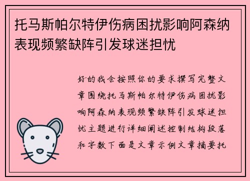 托马斯帕尔特伊伤病困扰影响阿森纳表现频繁缺阵引发球迷担忧