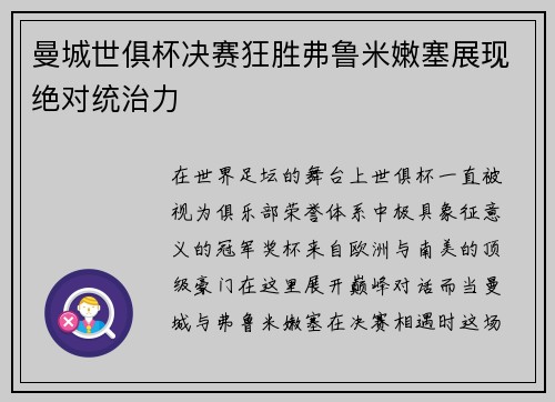 曼城世俱杯决赛狂胜弗鲁米嫩塞展现绝对统治力