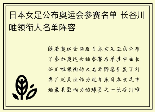 日本女足公布奥运会参赛名单 长谷川唯领衔大名单阵容
