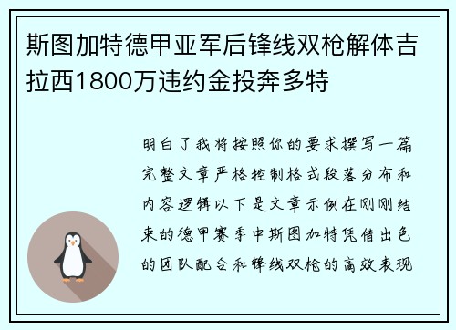 斯图加特德甲亚军后锋线双枪解体吉拉西1800万违约金投奔多特
