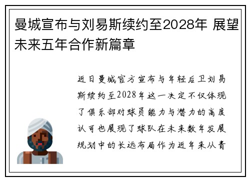 曼城宣布与刘易斯续约至2028年 展望未来五年合作新篇章
