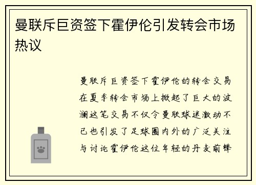 曼联斥巨资签下霍伊伦引发转会市场热议