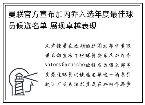 曼联官方宣布加内乔入选年度最佳球员候选名单 展现卓越表现