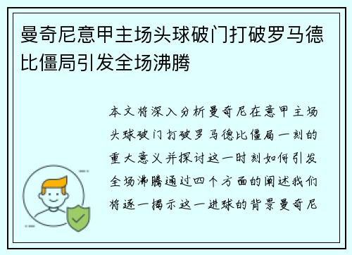 曼奇尼意甲主场头球破门打破罗马德比僵局引发全场沸腾