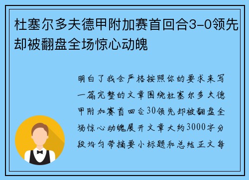 杜塞尔多夫德甲附加赛首回合3-0领先却被翻盘全场惊心动魄
