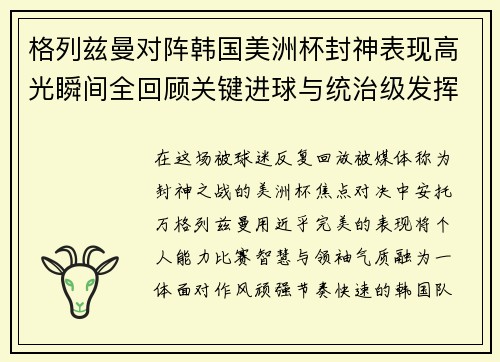 格列兹曼对阵韩国美洲杯封神表现高光瞬间全回顾关键进球与统治级发挥