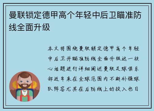 曼联锁定德甲高个年轻中后卫瞄准防线全面升级
