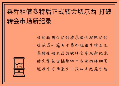 桑乔租借多特后正式转会切尔西 打破转会市场新纪录