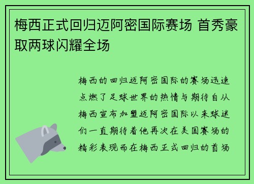 梅西正式回归迈阿密国际赛场 首秀豪取两球闪耀全场