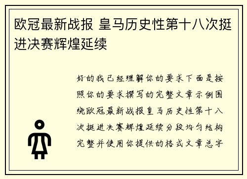 欧冠最新战报 皇马历史性第十八次挺进决赛辉煌延续
