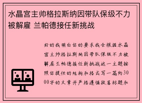 水晶宫主帅格拉斯纳因带队保级不力被解雇 兰帕德接任新挑战