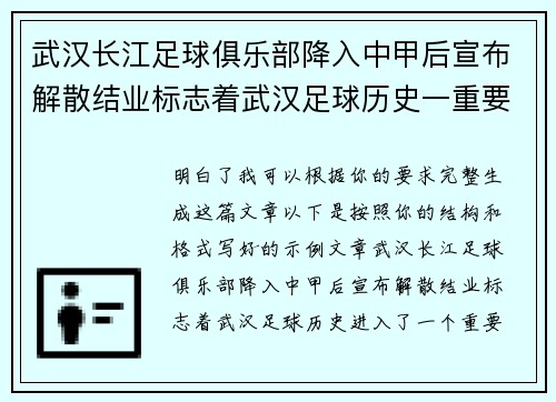 武汉长江足球俱乐部降入中甲后宣布解散结业标志着武汉足球历史一重要转折