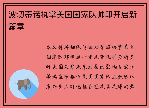 波切蒂诺执掌美国国家队帅印开启新篇章