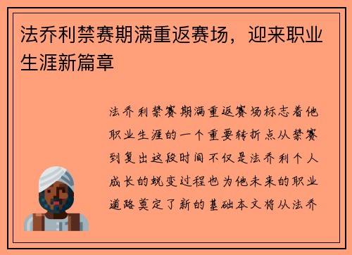 法乔利禁赛期满重返赛场，迎来职业生涯新篇章