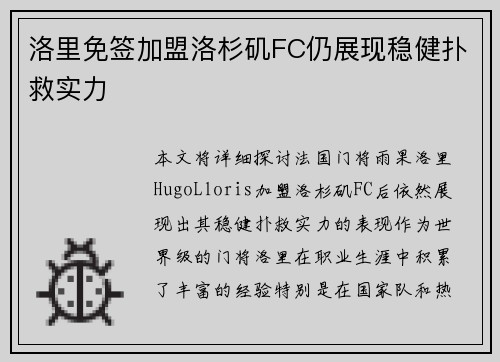 洛里免签加盟洛杉矶FC仍展现稳健扑救实力