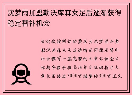 沈梦雨加盟勒沃库森女足后逐渐获得稳定替补机会