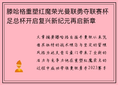 滕哈格重塑红魔荣光曼联勇夺联赛杯足总杯开启复兴新纪元再启新章