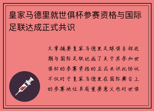 皇家马德里就世俱杯参赛资格与国际足联达成正式共识