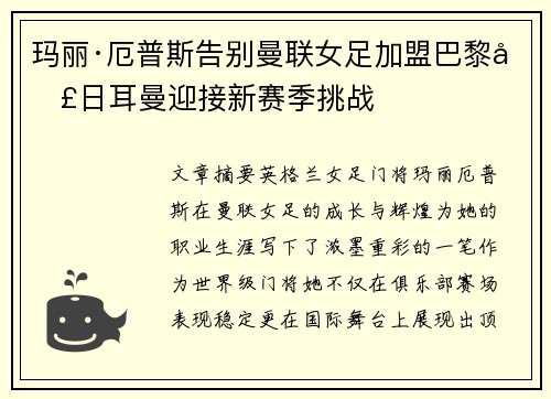玛丽·厄普斯告别曼联女足加盟巴黎圣日耳曼迎接新赛季挑战
