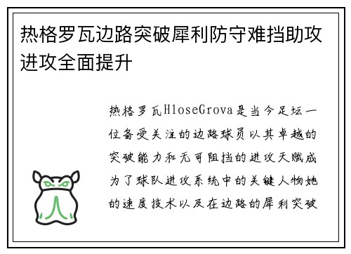 热格罗瓦边路突破犀利防守难挡助攻进攻全面提升