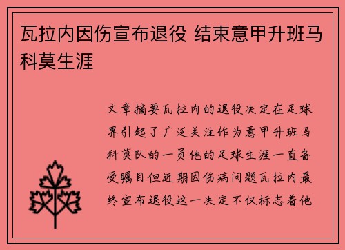 瓦拉内因伤宣布退役 结束意甲升班马科莫生涯