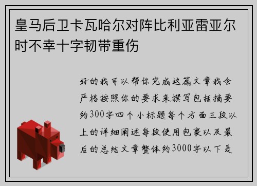皇马后卫卡瓦哈尔对阵比利亚雷亚尔时不幸十字韧带重伤