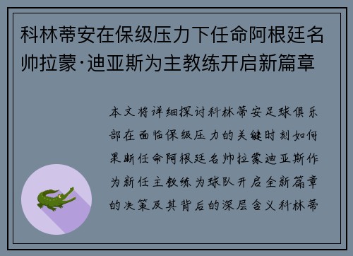科林蒂安在保级压力下任命阿根廷名帅拉蒙·迪亚斯为主教练开启新篇章