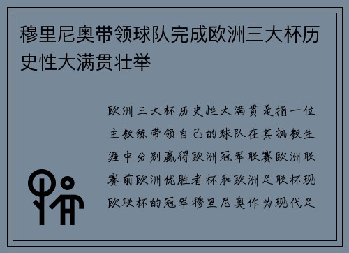 穆里尼奥带领球队完成欧洲三大杯历史性大满贯壮举