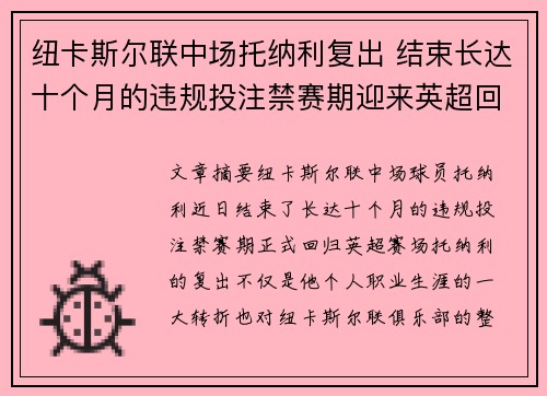 纽卡斯尔联中场托纳利复出 结束长达十个月的违规投注禁赛期迎来英超回归