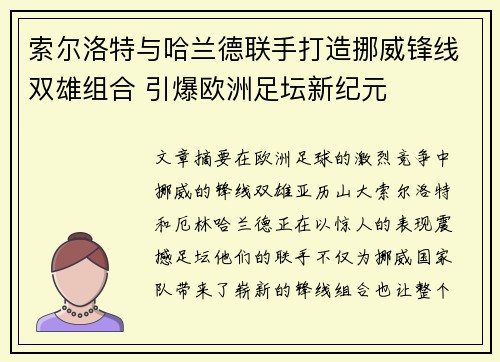 索尔洛特与哈兰德联手打造挪威锋线双雄组合 引爆欧洲足坛新纪元