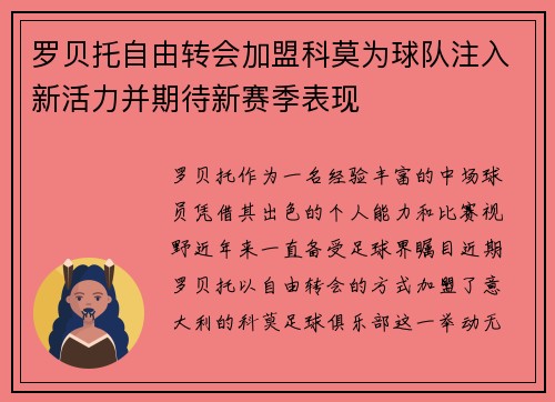 罗贝托自由转会加盟科莫为球队注入新活力并期待新赛季表现