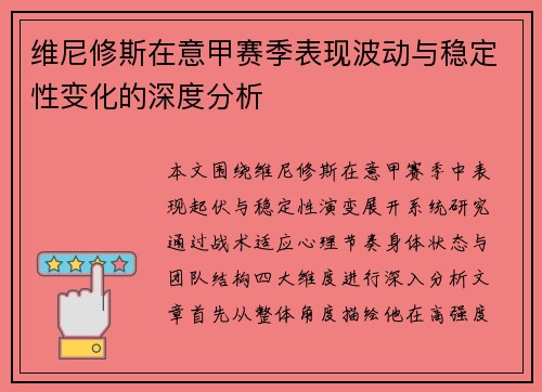 维尼修斯在意甲赛季表现波动与稳定性变化的深度分析 维尼修斯在意甲赛季表现波动与稳定性变化的深度分析