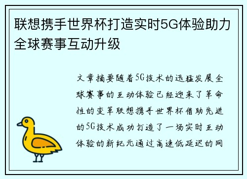 联想携手世界杯打造实时5G体验助力全球赛事互动升级