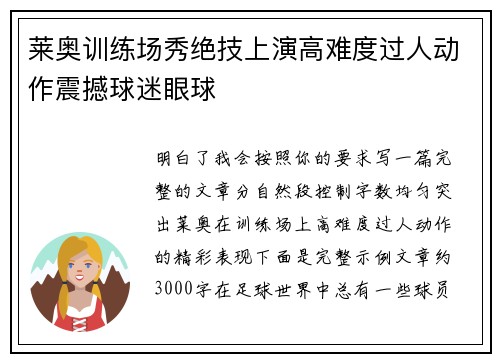 莱奥训练场秀绝技上演高难度过人动作震撼球迷眼球
