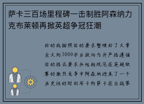 萨卡三百场里程碑一击制胜阿森纳力克布莱顿再掀英超争冠狂潮