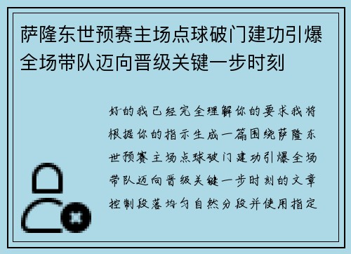 萨隆东世预赛主场点球破门建功引爆全场带队迈向晋级关键一步时刻 萨隆东世预赛主场点球破门建功引爆全场带队迈向晋级关键一步时刻