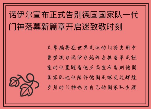 诺伊尔宣布正式告别德国国家队一代门神落幕新篇章开启迷致敬时刻 诺伊尔宣布正式告别德国国家队一代门神落幕新篇章开启迷致敬时刻