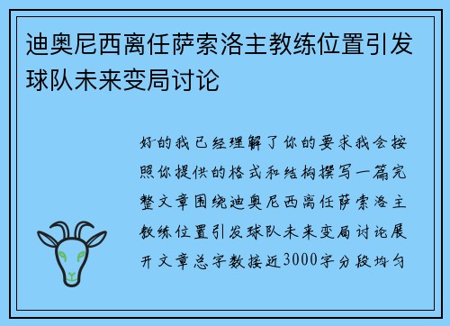 迪奥尼西离任萨索洛主教练位置引发球队未来变局讨论