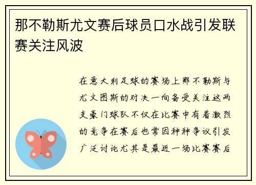 那不勒斯尤文赛后球员口水战引发联赛关注风波