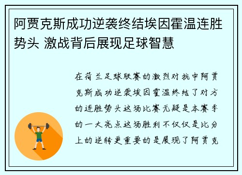 阿贾克斯成功逆袭终结埃因霍温连胜势头 激战背后展现足球智慧 阿贾克斯成功逆袭终结埃因霍温连胜势头 激战背后展现足球智慧